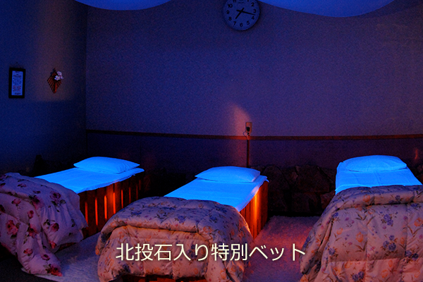 北投石入り特別ベット