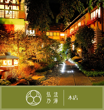 伊豆長岡温泉 弘法の湯 本店