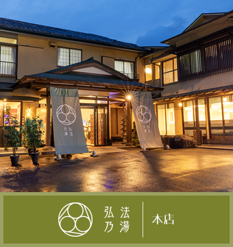 伊豆長岡温泉 弘法の湯 本店