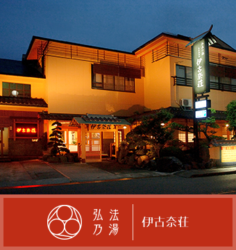 伊豆長岡温泉 伊古奈荘