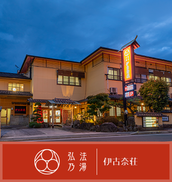 伊豆長岡温泉 伊古奈荘