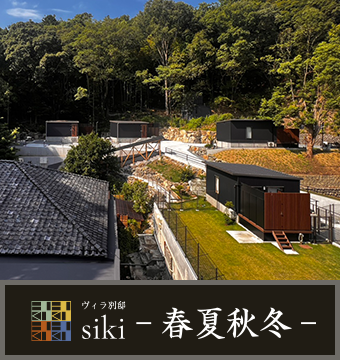 ヴィラ別邸 Siki -春夏秋冬-