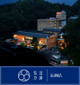 伊豆長岡温泉 弘法の湯 長岡店