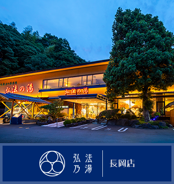 伊豆長岡温泉 弘法の湯 長岡店