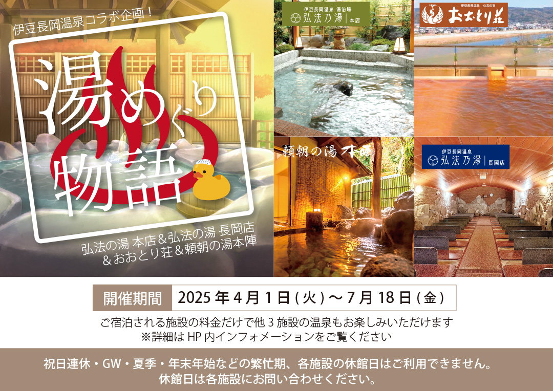 2025/4/1～7/18 豆長岡温泉　湯めぐり物語